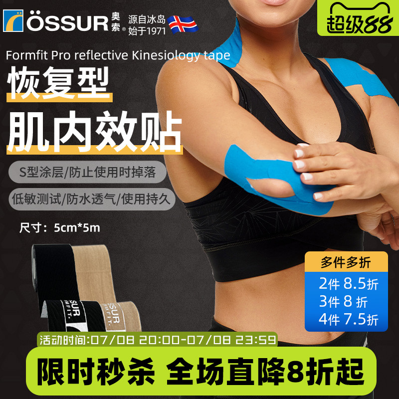 OSSUR冰岛奥索恢复型肌肉贴