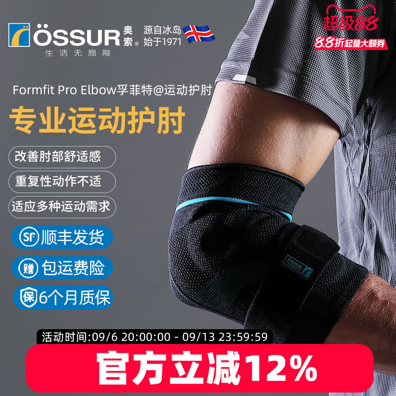 OSSUR冰岛奥索PRO护肘图片
