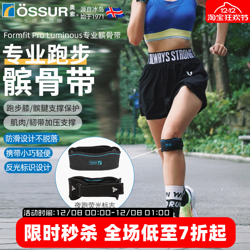 OSSUR冰岛奥索跑步髌骨带