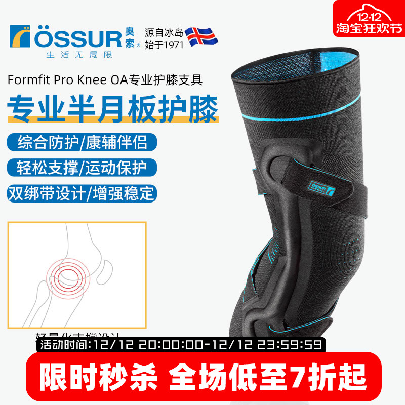 OSSUR冰岛奥索半月板护膝