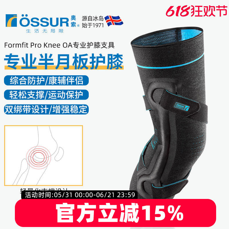 冰岛奥索Formfit ProKneeOA半月板护膝固定支具膝盖关节神器护具
