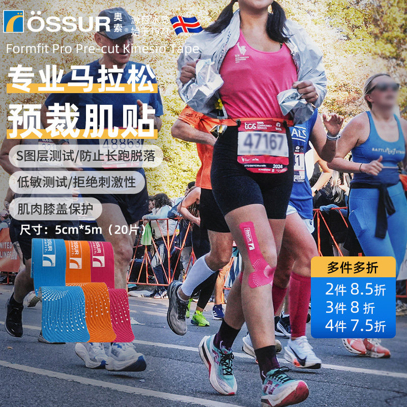 OSSUR冰岛奥索马拉松肌肉贴