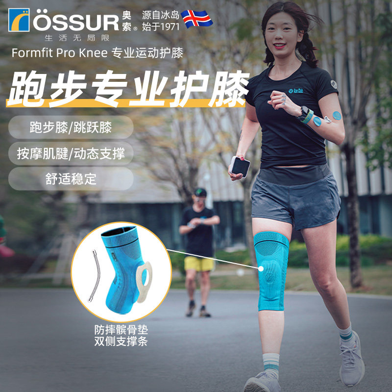 OSSUR冰岛奥索跑步护膝