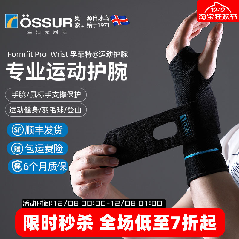 OSSUR冰岛奥索运动护腕