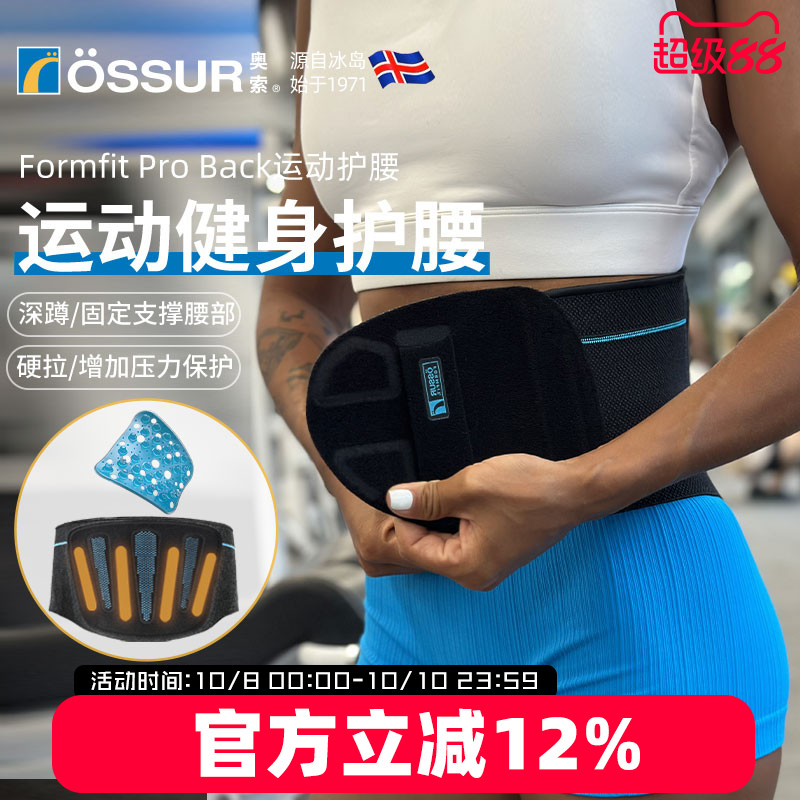OSSUR冰岛奥索PRO护腰