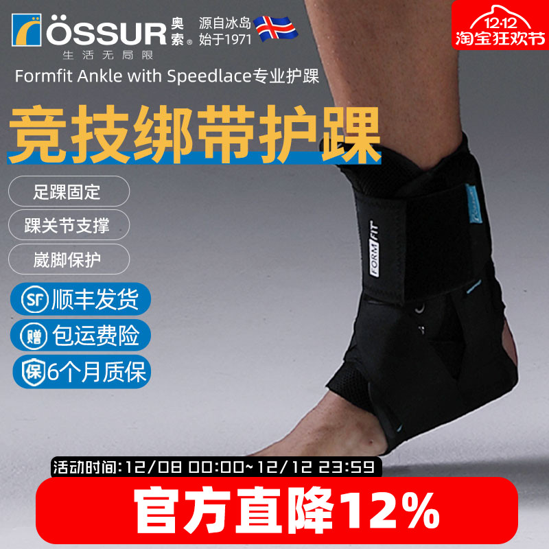 OSSUR冰岛奥索8字绑带护踝