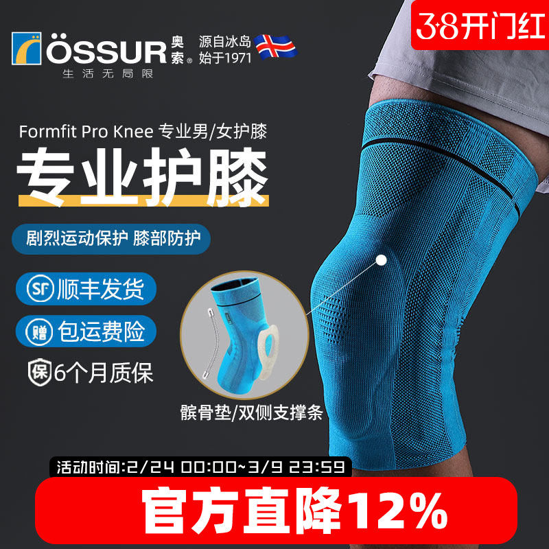 ossur奥索专业护膝关节男运动膝盖髌骨跑步篮球女羽毛球健身护具