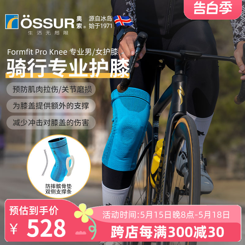 冰岛奥索Formfit Pro Knee骑行护膝公路自行车山地车运动膝盖