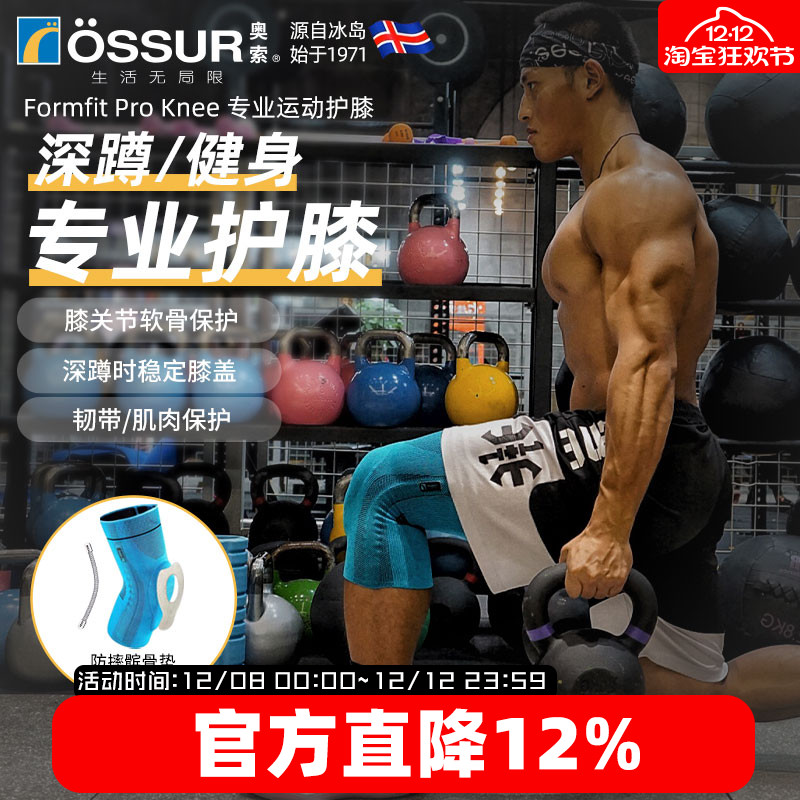 OSSUR冰岛奥索健身护膝