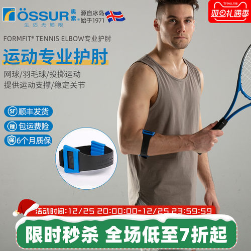 OSSUR冰岛奥索网球肘护具