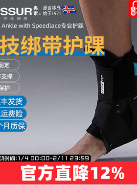 冰岛奥索Formfit 绑带护踝专业竞技护踝足踝固定护具脚腕防崴支具