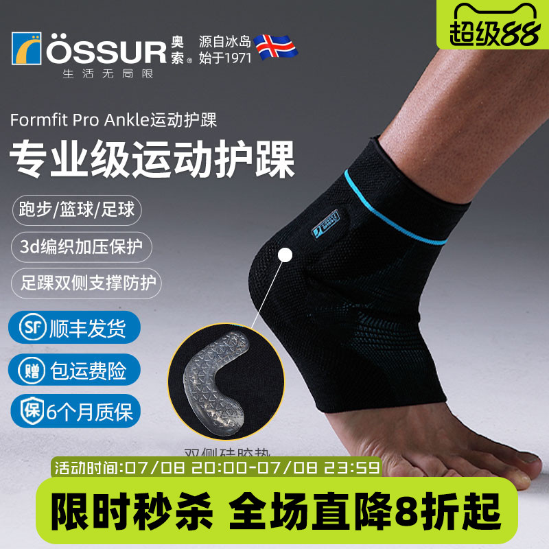 OSSUR冰岛奥索PRO护踝
