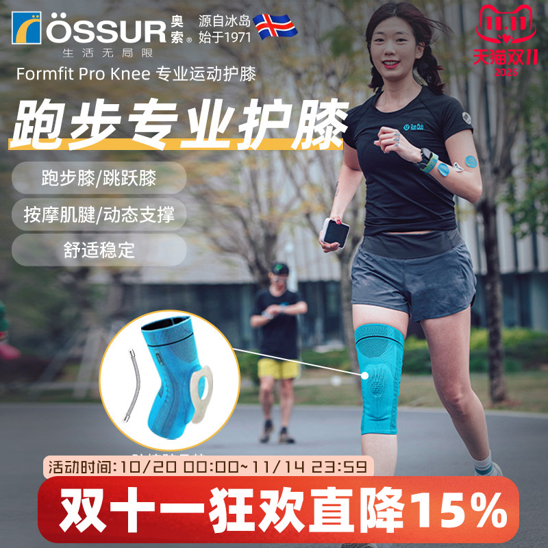 OSSUR冰岛奥索跑步护膝