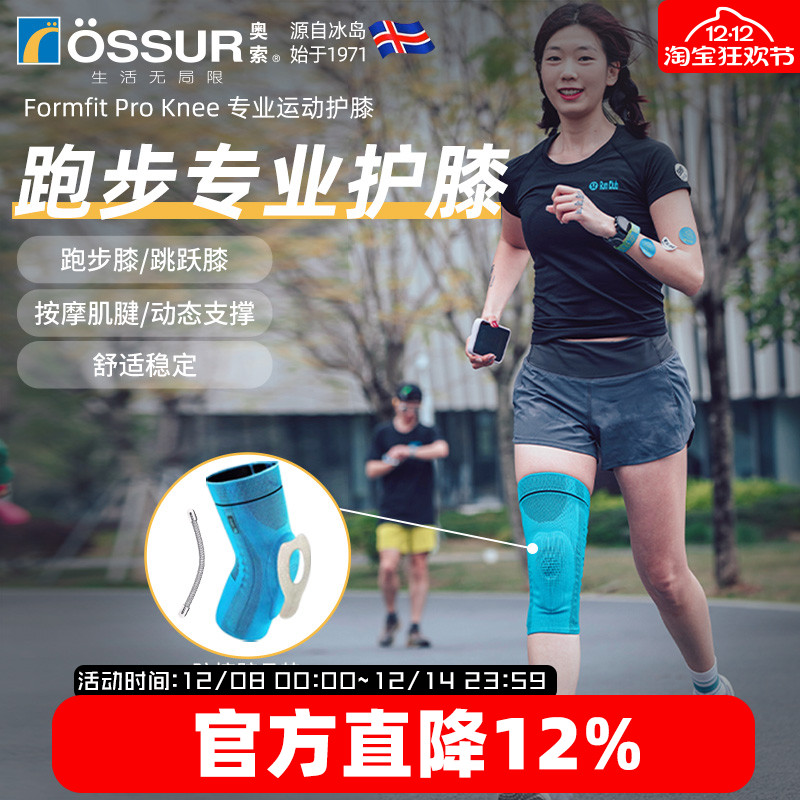 OSSUR冰岛奥索跑步护膝