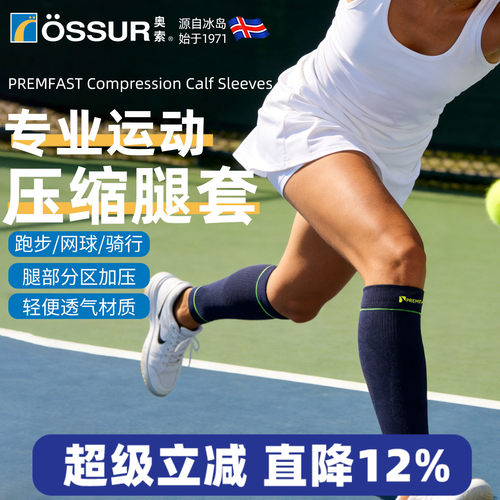 OSSUR冰岛奥索压缩护腿套
