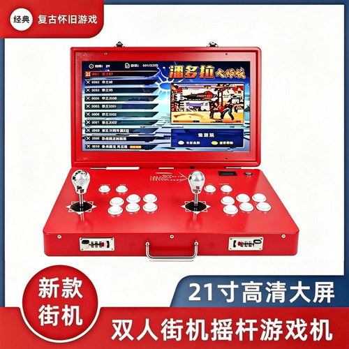 2026新款双人21寸便携式摇杆游戏机翻盖折叠一体机拳皇格斗街机