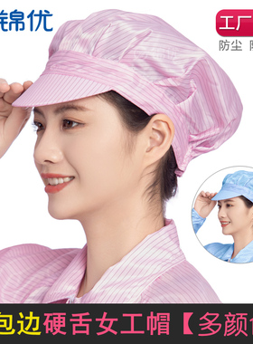 全包边硬舌防静电帽子女鸭舌食品厂车间工业防尘男工帽工作无尘帽