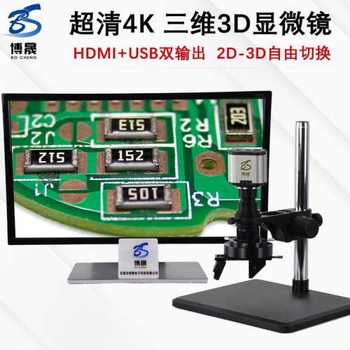 博晟4K超清三维3D电子显微镜立体超大景深360度旋转专业大视野数