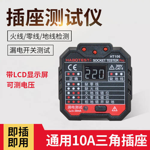 华博(HABOTEST)HT105/106插座测试仪带电压测量RCD漏电开关检测仪