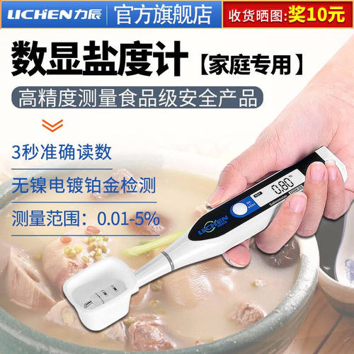 力辰科技（lichen）力辰盐度计测量仪食品汤汁卤水厨房咸度电子盐