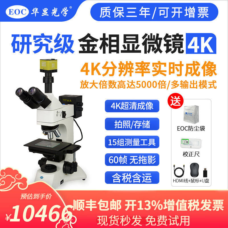EOC华显光学高倍4K专业金相显微镜光学830万像素电子工业显微镜微
