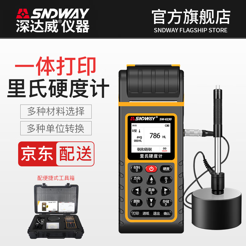 深达威SW-6230里氏硬度计便携式手持金属硬度测试仪布维洛氏铁钢