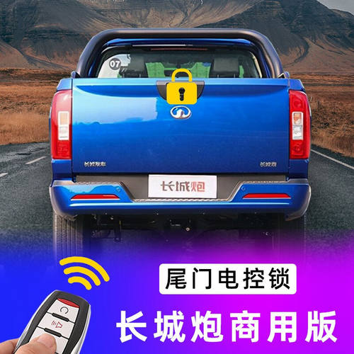 潞州虎长城炮改装专用尾门遥控中控锁乘用商用版皮卡汽车配件电控