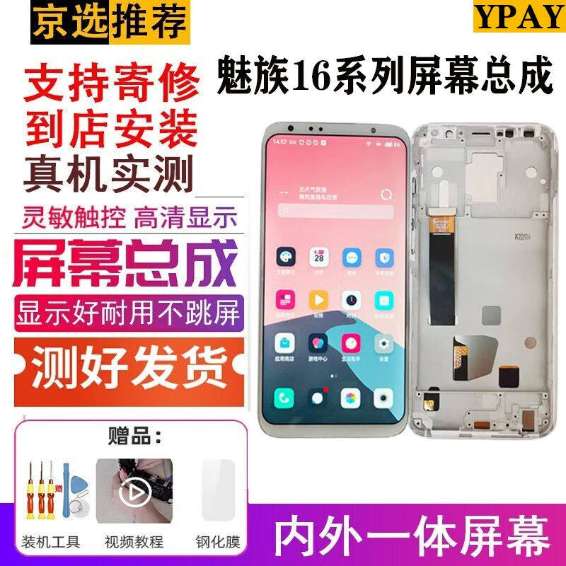 YPAY适用于魅族16t屏幕总成16th液晶屏组装带框手机维修触摸一体