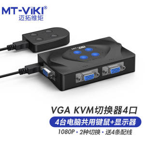 迈拓维矩（MT-viki）kvm切换器4口VGA视频切屏器四进一出显示器鼠