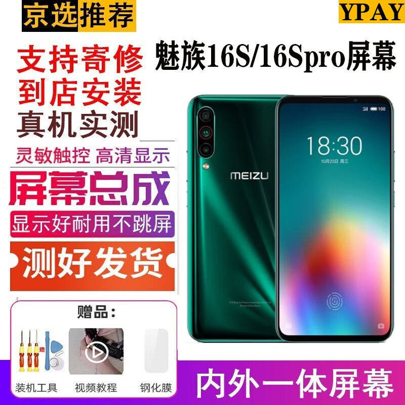 YPAY适用于魅族16s屏幕总成16spro手机屏内外一体触摸屏手机维修