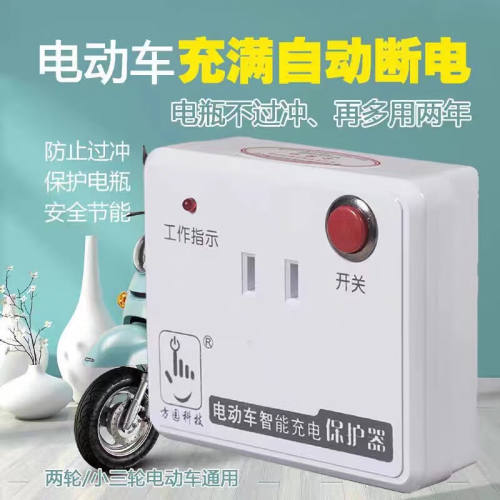 电动电瓶车充电保护器电瓶智能充电定时器充满自动断电防过充插座