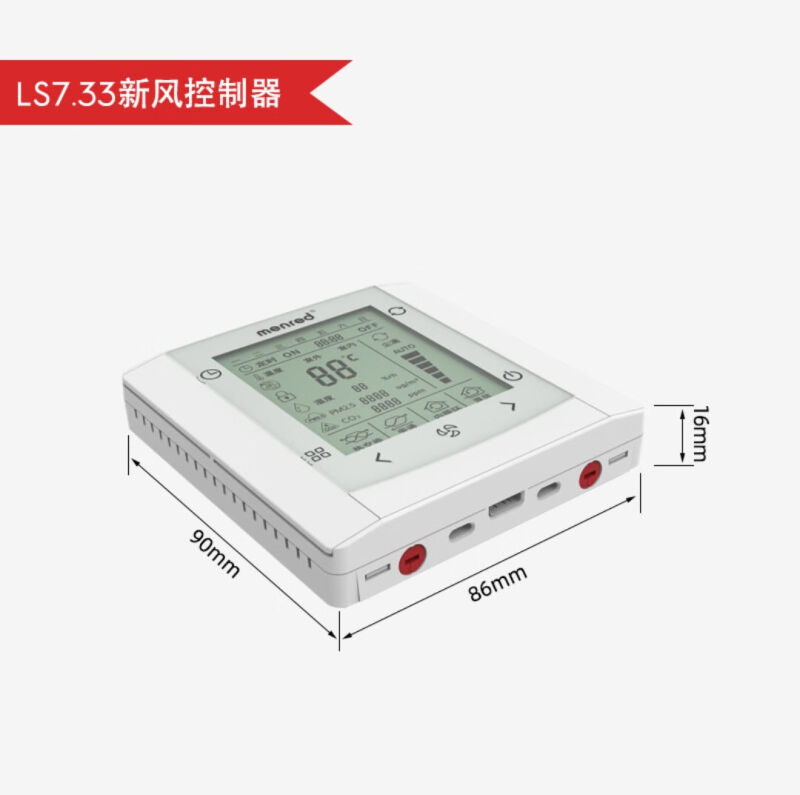 天颛曼瑞德新风控制器menred温控外壳新风机开关面板盖e51ls7.33