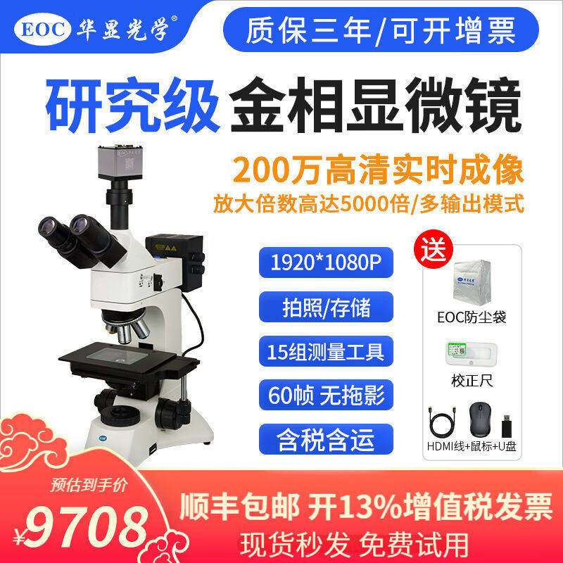 华显光学（EOC）三目高倍金相显微镜科研光学显微镜USB拍照测量电