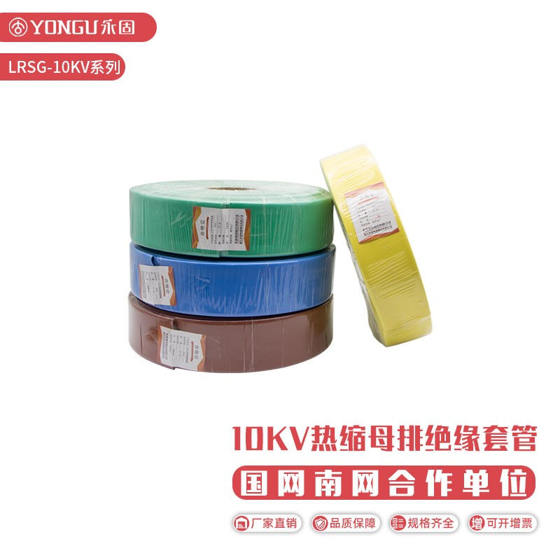 永固（YONGU）母排熱縮管絕緣套管10KV高壓銅排套管彩色加厚防水