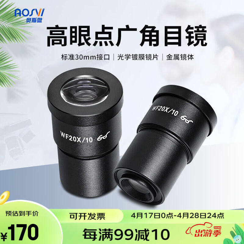 奥斯微（AOSVI）目镜刻度目镜显微镜零配件10倍超宽场20mm视场(SZ