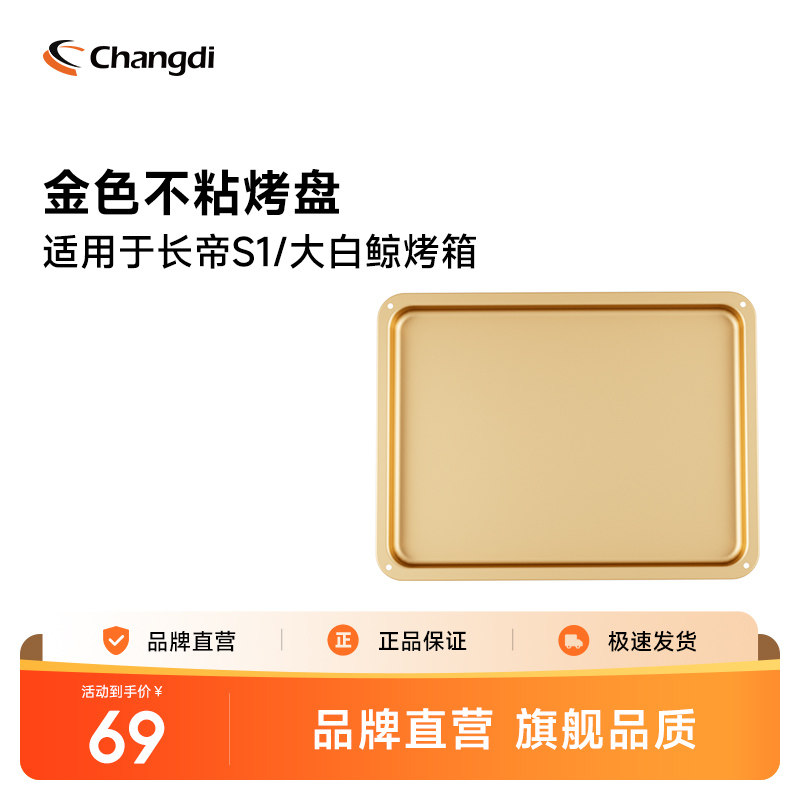 长帝烤箱专用烤盘 适用长帝S1大白鲸烤箱