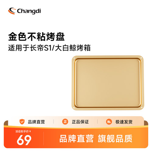 长帝烤箱专用烤盘适用