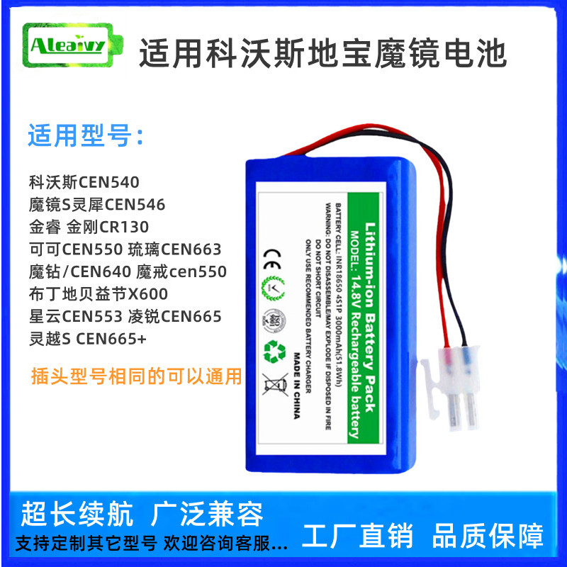 适配科沃斯CEN540546扫地机电池