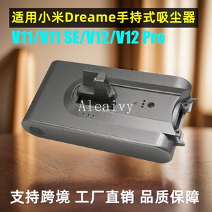 适用Dreame追觅V11/V11 SE/V12/V12 Pro手持式无绳真空吸尘器