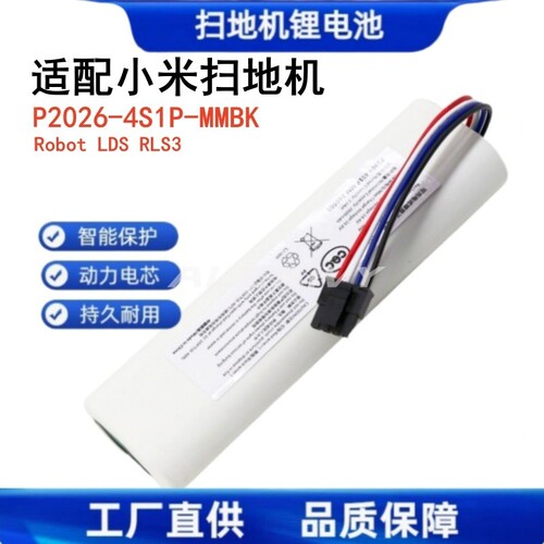 RobotLDSRLS3电池P2026-4S1P-