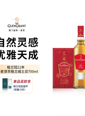 【冠岁限量版】The Glen Grant格兰冠21年 苏格兰单一麦芽威士忌