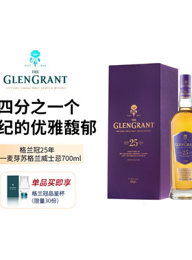 The Glen Grant格兰冠25年 苏格兰单一麦芽威士忌