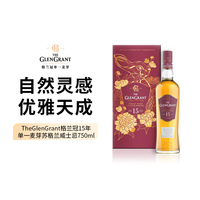 【礼盒装】The Glen Grant格兰冠15年单一麦芽苏格兰威士忌750ml