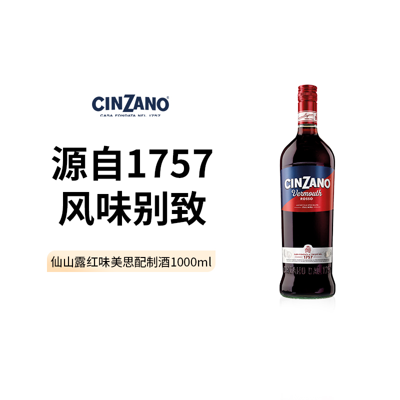 Cinzano Rosso仙山露红味美思配制酒1000ml 酒类 威末/Vermouth 原图主图