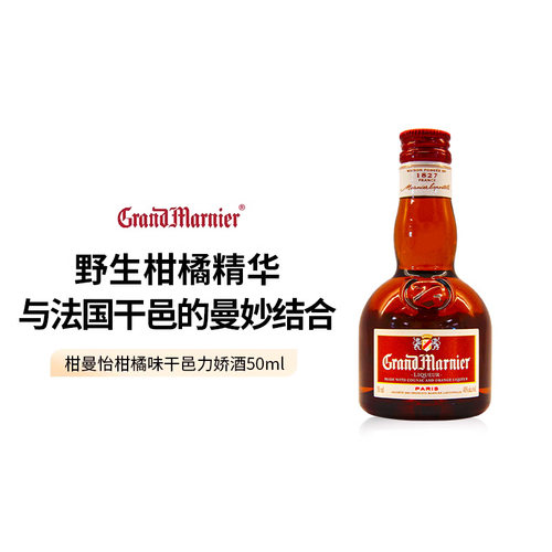 【天猫U先】GrandMarnier柑曼怡柑橘味干邑力娇酒50ml小酒伴