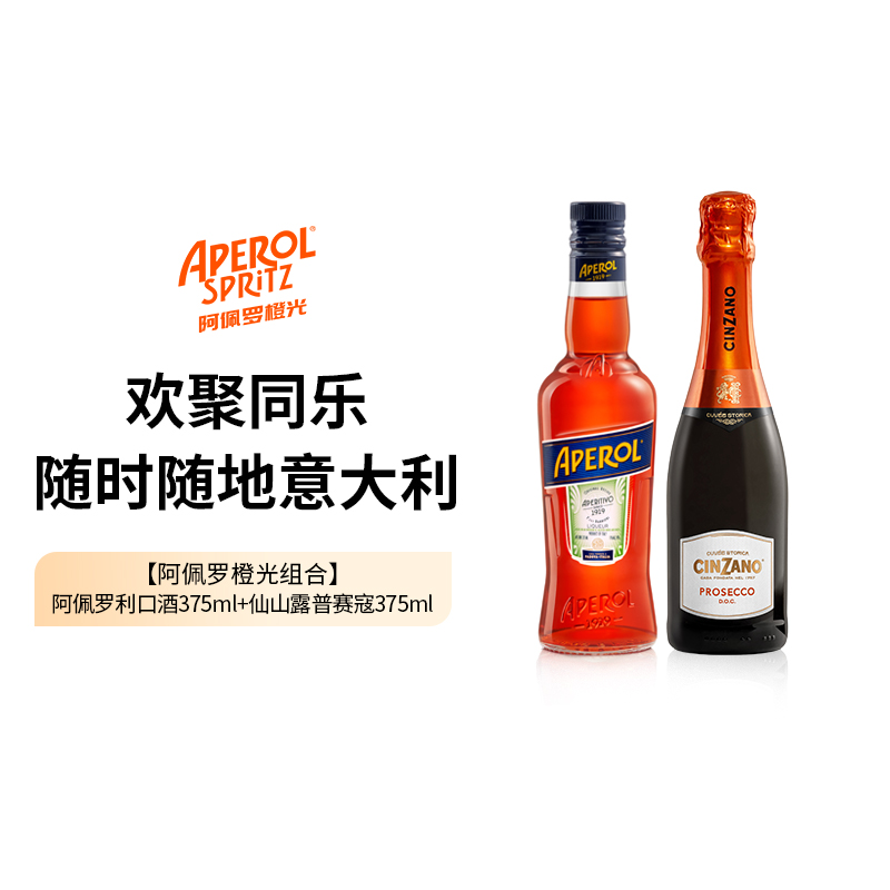 阿佩罗橙光组合阿佩罗利口酒+仙山露普赛寇375ml-封面