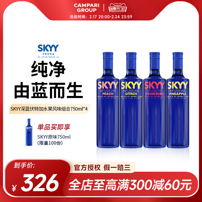 SKYY深蓝伏特加水果风味组合750ml*4正品洋酒调酒