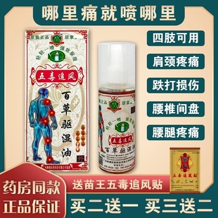五毒追风百草驱湿原装正品油舒筋活络膏旧伤颈肩腰腿痛祛湿刮痧油