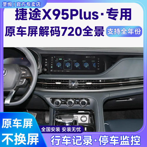 适用23款捷途X95Plus原车屏升级720 360全景倒车影像系统