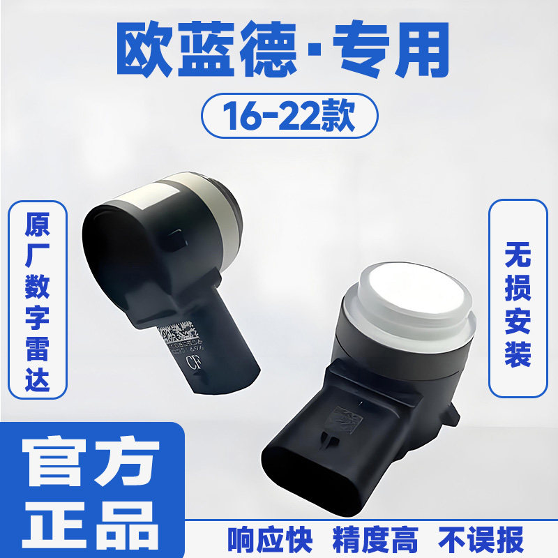适用16-22款三菱欧蓝德前置防撞原厂汽车倒车雷达蜂鸣感应器